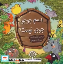قیمت و خرید کتاب اسم جوجو جوجو نیست اثر ناهید شمسی | ایده بوک