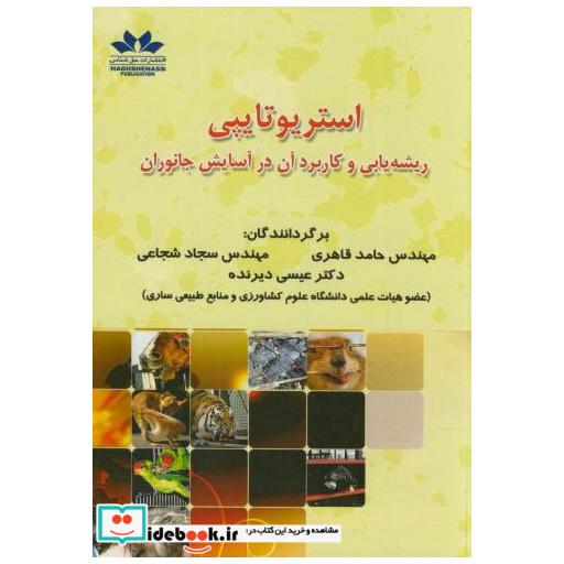کتاب استریوتایپی:ریشه یابی و کاربرد آن در آسایش جانوران اثر جورجیا میسن
