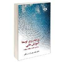 برنامه ریزی توسعه آموزش عالی؛ رویکردی کاهنده، موقعیتی پیچیده نشر سمت (13016)