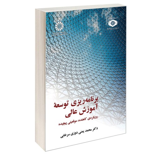 برنامه ریزی توسعه آموزش عالی؛ رویکردی کاهنده، موقعیتی پیچیده نشر سمت (13016)