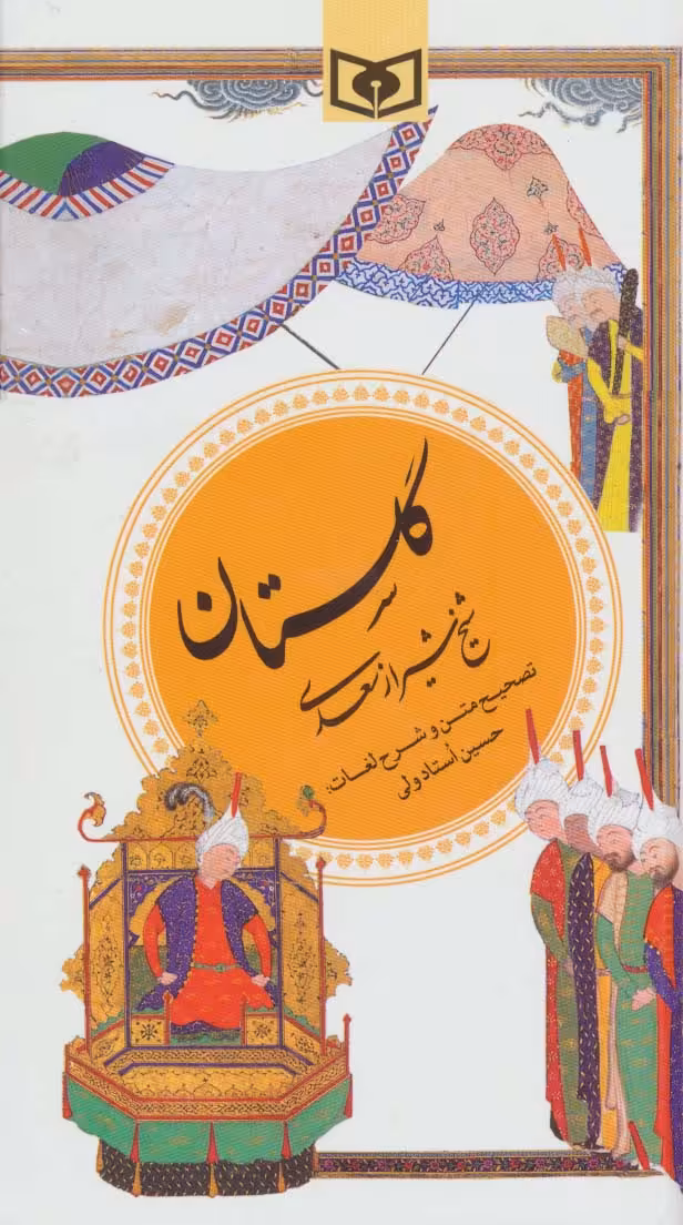 گزینه ادب پارسی 1 (گلستان سعدی) - ناشربوک | خرید آنلاین کتاب