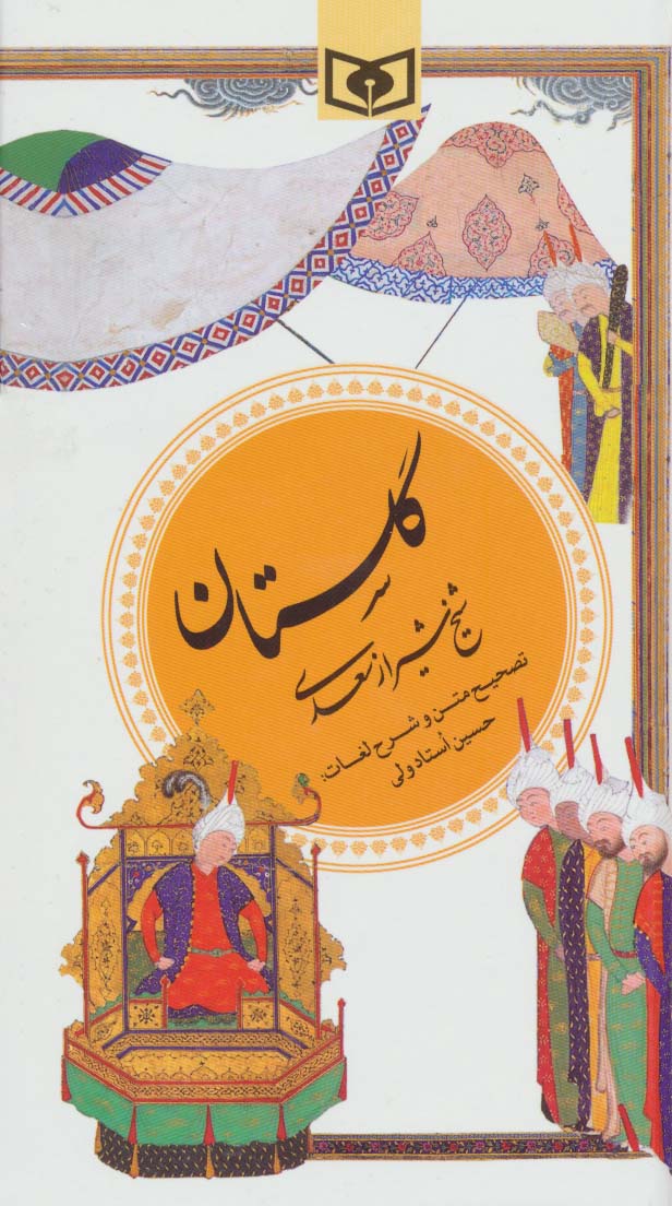 گزینه ادب پارسی 1 (گلستان سعدی) - ناشربوک | خرید آنلاین کتاب