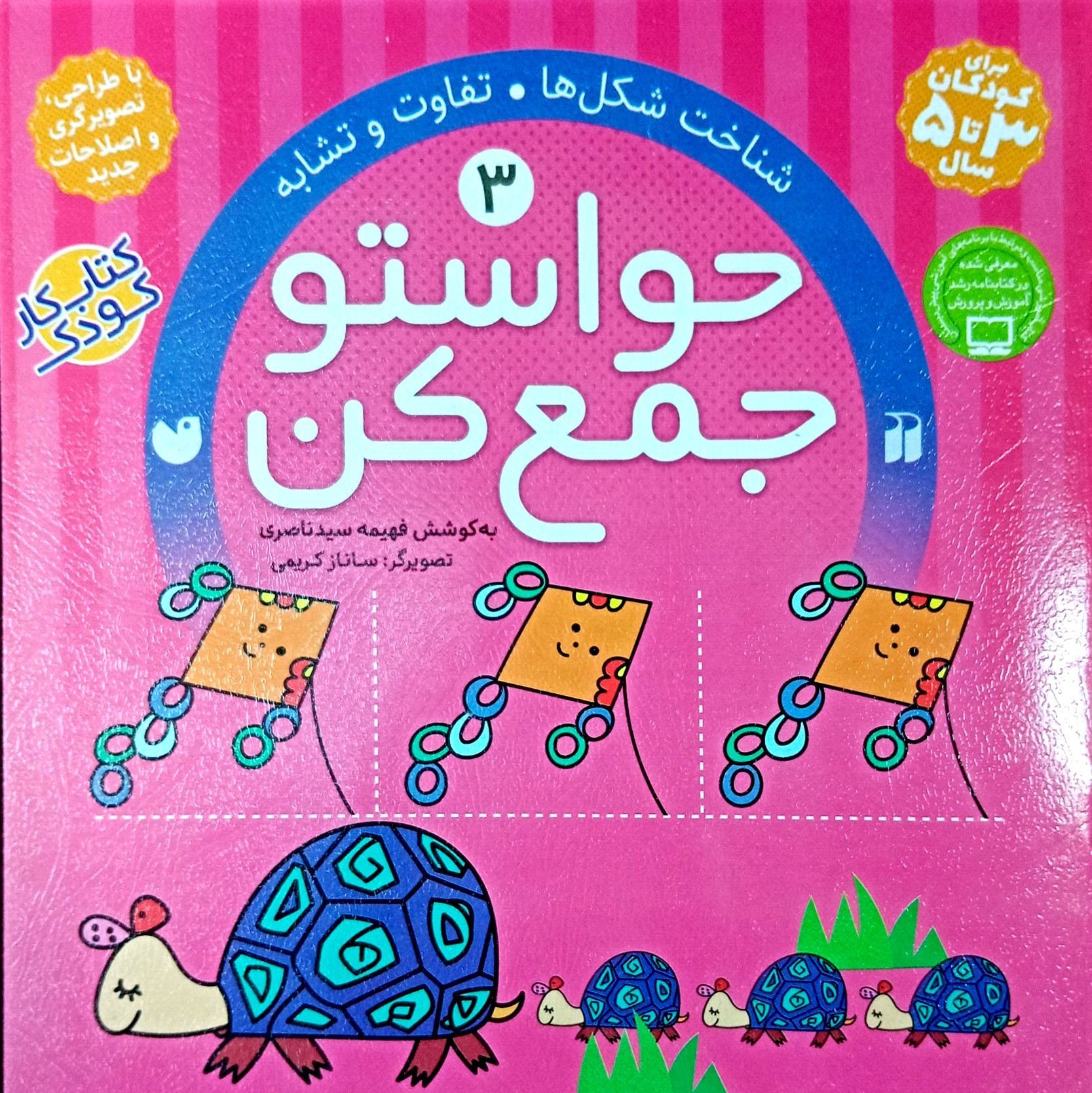 کتاب حواستو جمع کن جلد سوم 3
شناخت شکل ها. تفاوت و تشابه
گروه سنی سه تا پنج سال