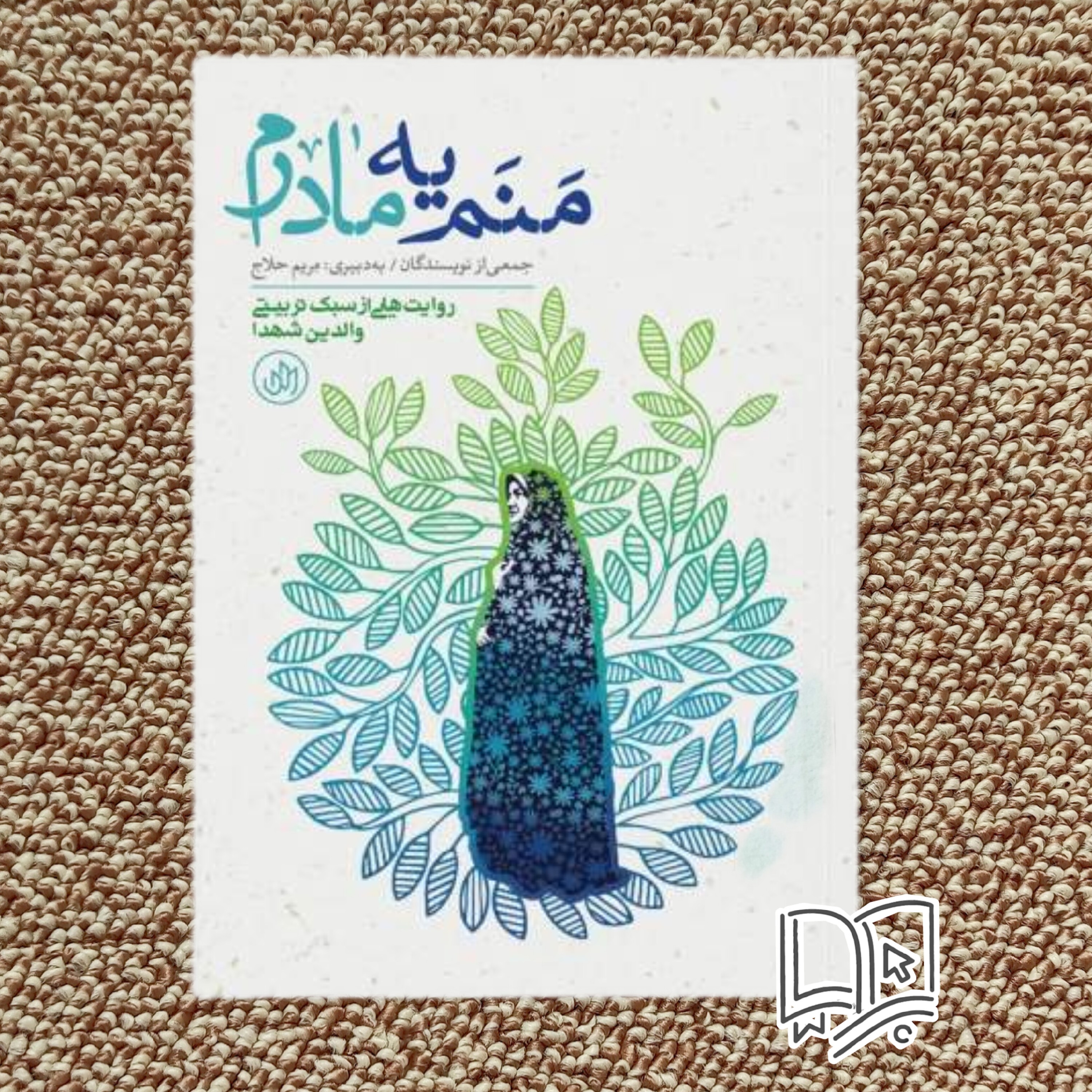 کتاب منم یه مادرم ( روایت های تربیتی از مادران شهدا)