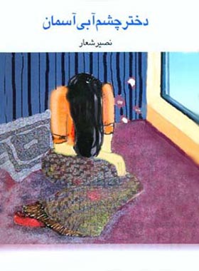 دختر چشم آبی آسمان - اثر نصیر شعار - انتشارات قطره - چی بخونم