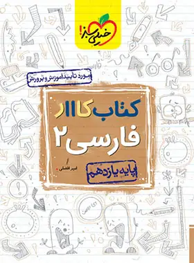 کتاب کار فارسی یازدهم خیلی سبز | چی بخونم