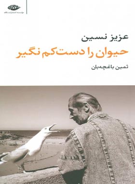 حیوان را دست کم نگیر - اثر عزیز نسین - انتشارات نگاه | چی بخونم