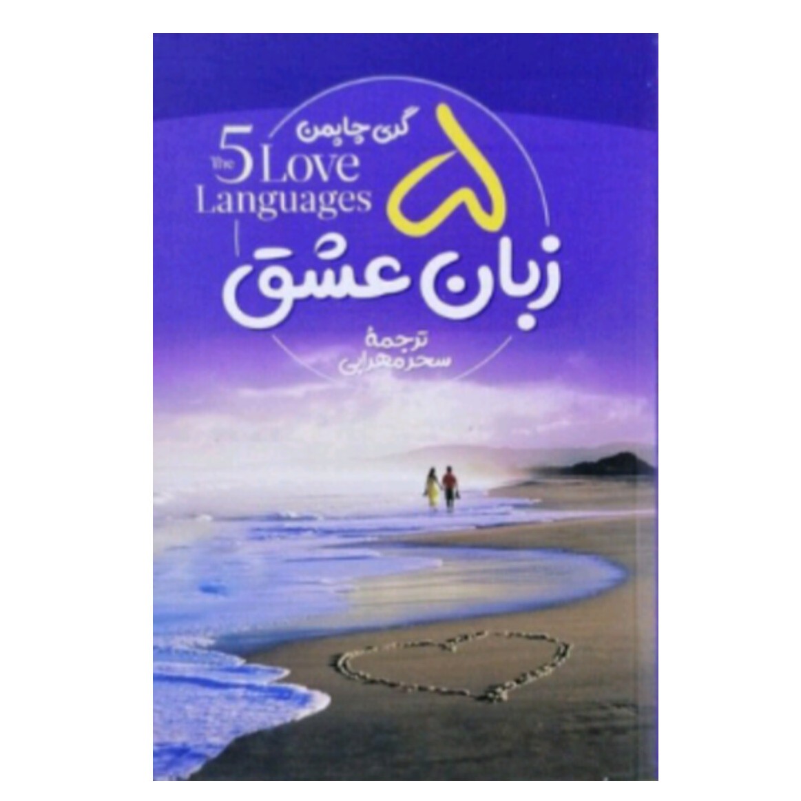 کتاب 5 زبان عشق