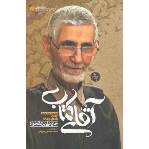 فروشی 01: آقای (شصت سال کتابفروشی، مروری بر زندگی و زمانه حاج علی یزدانخواه)