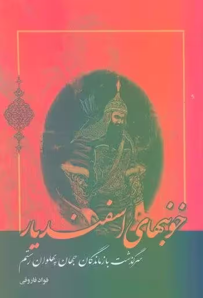 خونبهای اسفندیار (سرگذشت بازماندگان جهان پهلوان رستم)