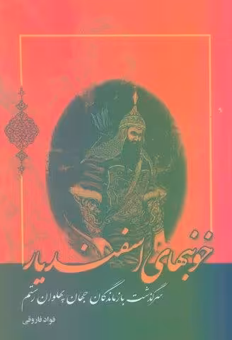 خونبهای اسفندیار (سرگذشت بازماندگان جهان پهلوان رستم)