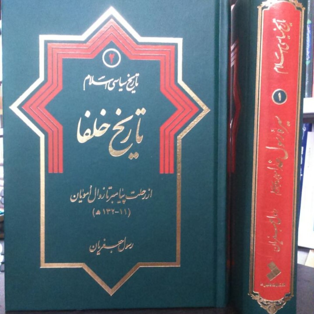 کتاب تاریخ سیاسی اسلام،جلد دوم تاریخ خلفا،رسول جعفریان