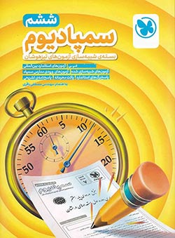 سمپادیوم ششم دبستان مهروماه