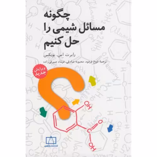 کتاب چگونه مسائل شیمی را حل کنیم
