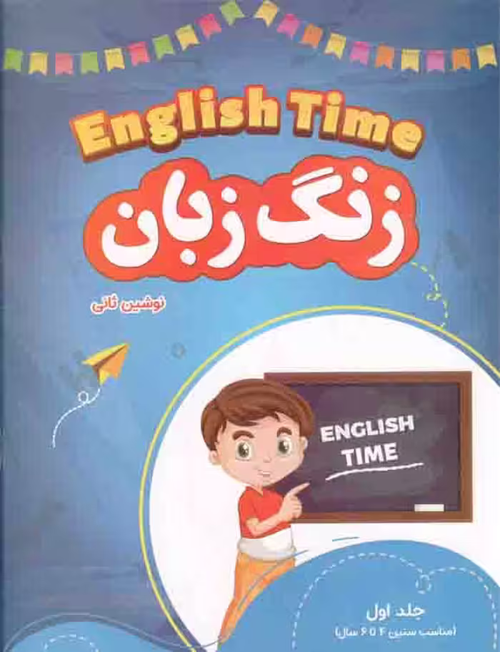 زنگ زبان ج01 - (مناسب سنین 4 تا 6 سال)