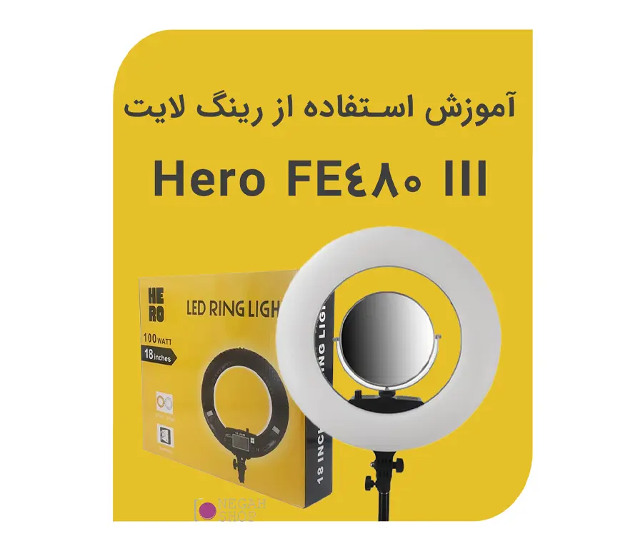 آموزش کار با رینگ لایت Hero FE-480 III