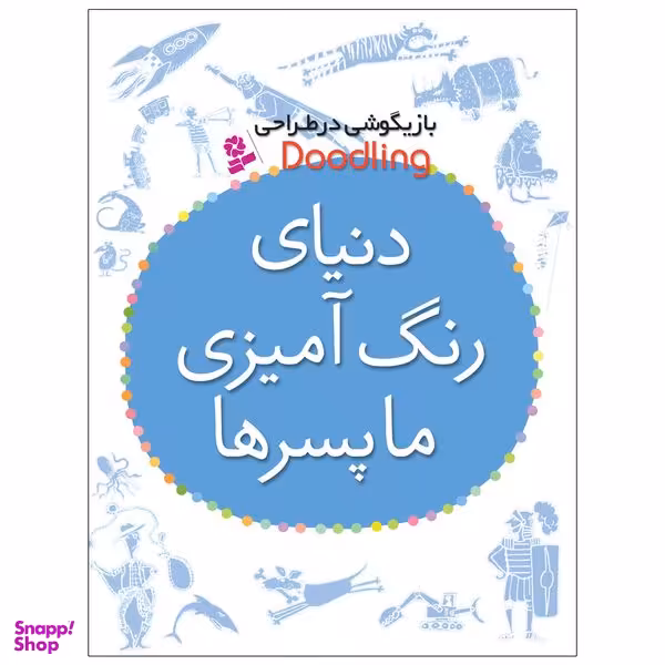 کتاب دنيای رنگ آميزی ما پسرها اثر مژگان شیخی انتشارات قدیانی