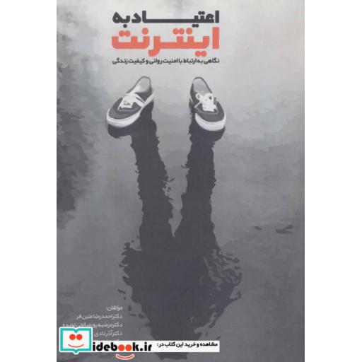 کتاب اعتیاد به اینترنت (نگاهی به ارتباط با امنیت روانی و کیفیت زندگی) اثر احمدرضا متین فر و دیگران