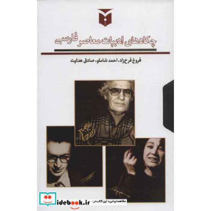 کتاب چکادهای ادبیات معاصر فارسی (درباره ی فروغ فرخ زاد،احمد شاملو،صادق هدایت)،(3جلدی،باقاب،شمیز،رقعی،مکتوب) اثر پوران فرخ زاد و دیگران