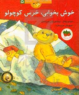 کتاب خوش بخوابی خرس کوچولو اثر مارتین وادل