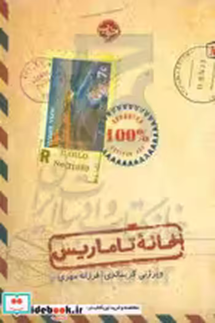 قیمت و خرید کتاب خانه تاماریس اثر ویرژینی گریمالدی | ایده بوک