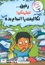 قیمت و خرید کتاب رفیق...تنبلی نکن تکلیف هایت را انجام بده | ایده بوک