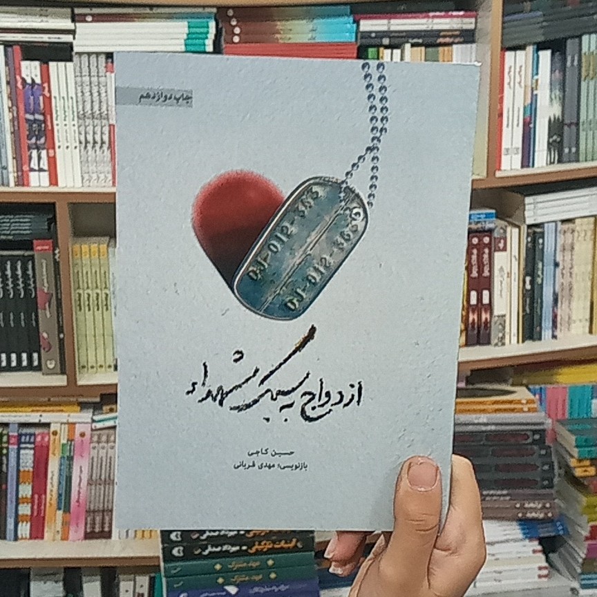 کتاب ازدواج به سبک شهدا از انتشارات حماسه یاران