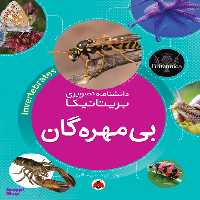 کتاب دانشنامه تصویری بریتانیکا (بی مهره گان) اثر جمعی از نویسندگان انتشارات شهر قلم