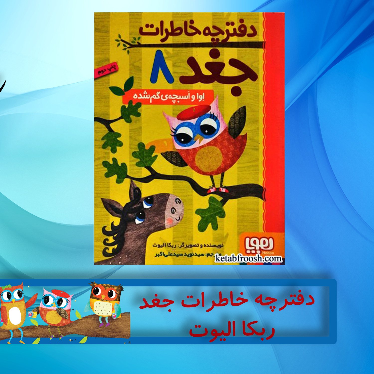 دفترچه خاطرات جغد (جلد 8)