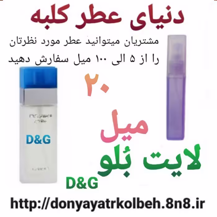 عطر لایت بلو 20 میل