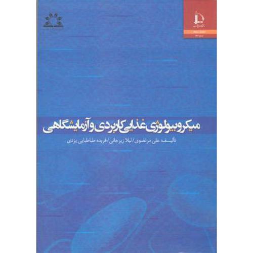 کتاب میکروبیولوژی غذایی کاربردی و آزمایشگاهی