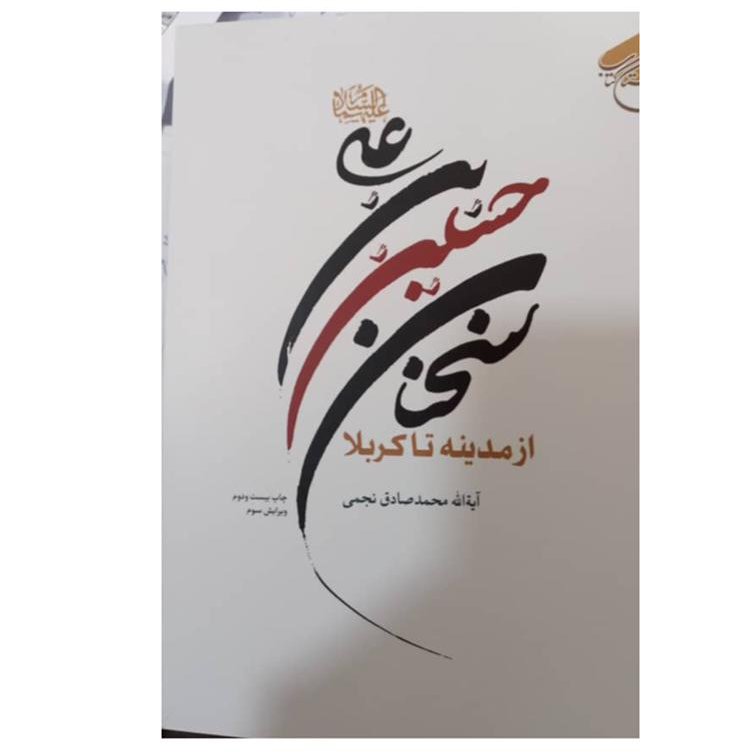 سخنان حسین بن علی تا کربلا آیت الله محمدصادق نجمی 416 صفحه وزیری
