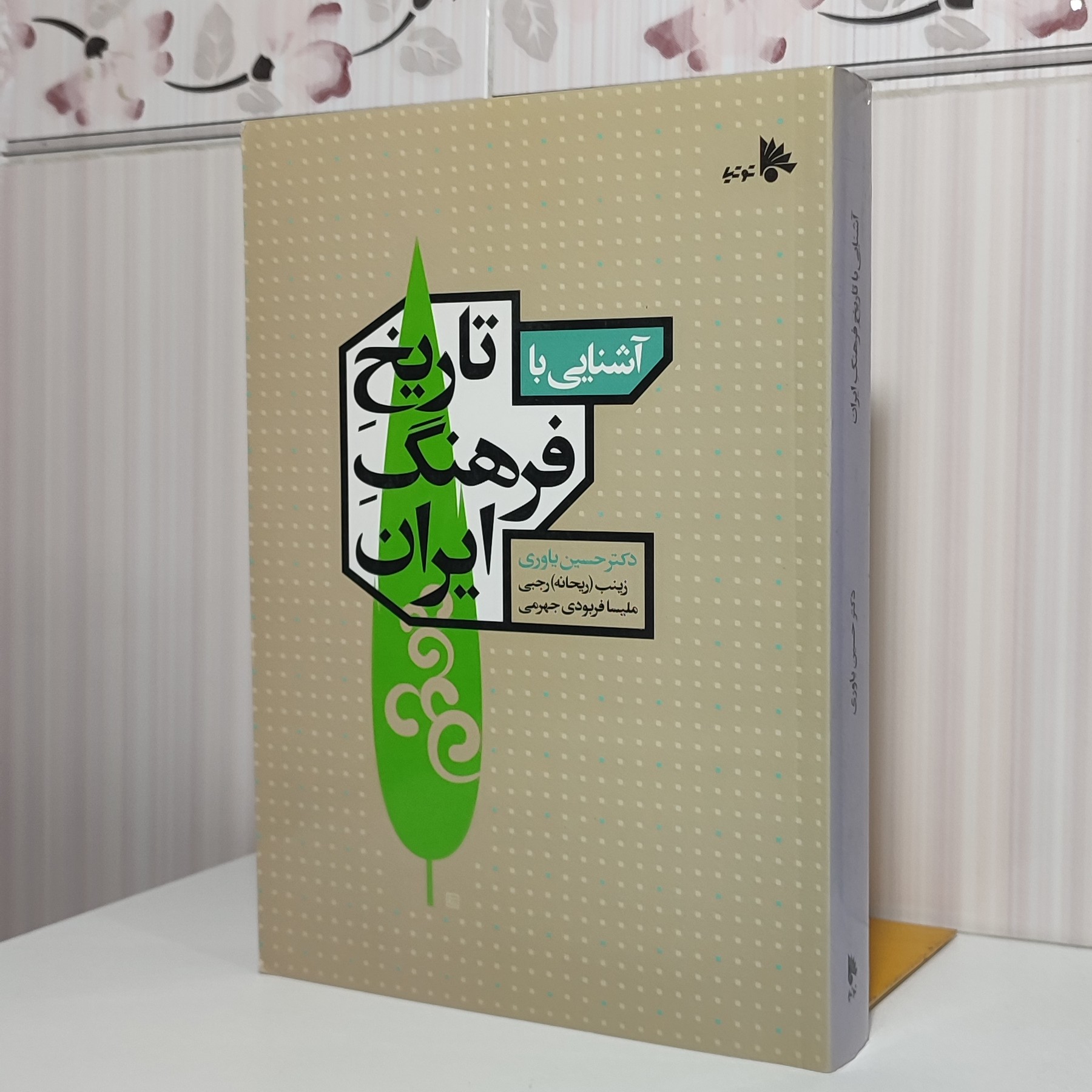 کتاب آشنایی با تاریخ فرهنگ ایران دکتر حسین یاوری 578 صفحه وزیری دارای تصاویر رنگی گلاسه