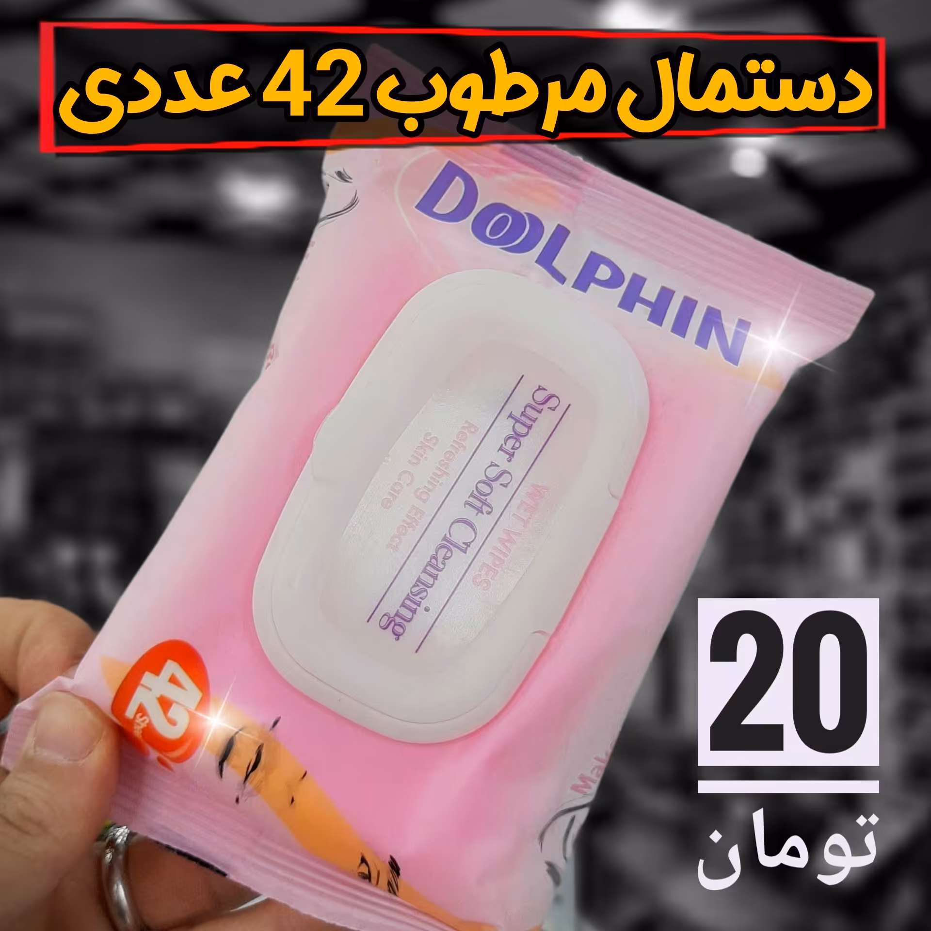 دستمال مرطوب آرایشی 42 عددی دلفین 