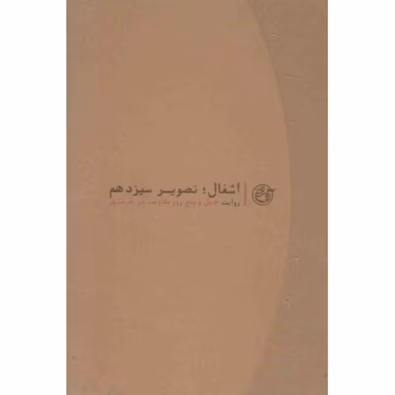 روایت نزدیک 02:‌ اشغال؛ تصویر سیزدهم (روایت چهل و پنج روز مقاومت در خرمشهر)