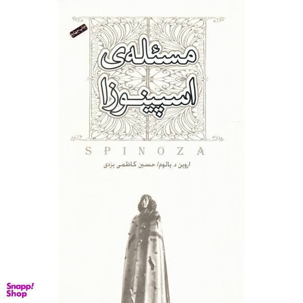 کتاب مسیله ی اسپینوزا اثر اروین د یالوم