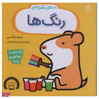 کتاب استنلی و آموزش شکل ها اثر ویلیام بی انتشارات ناریا