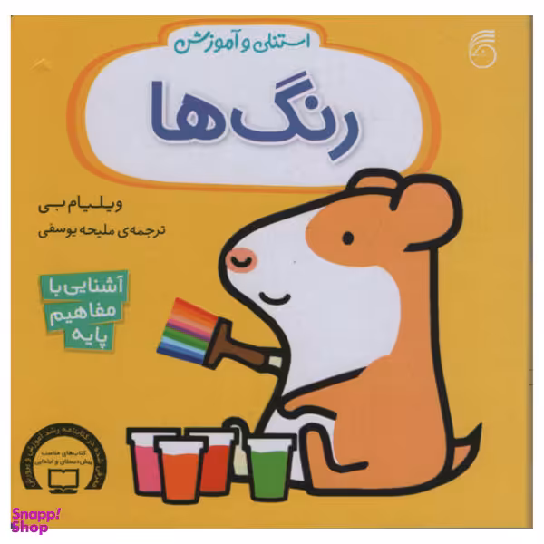 کتاب استنلی و آموزش شکل ها اثر ویلیام بی انتشارات ناریا