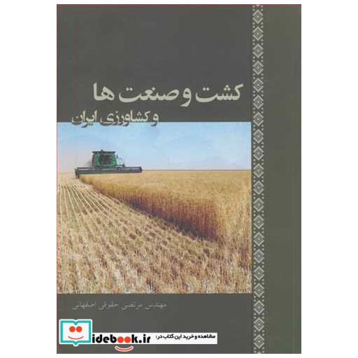 کتاب کشت و صنعت ها و کشاورزی ایران اثر مهندس مرتضی حقوقی اصفهانی