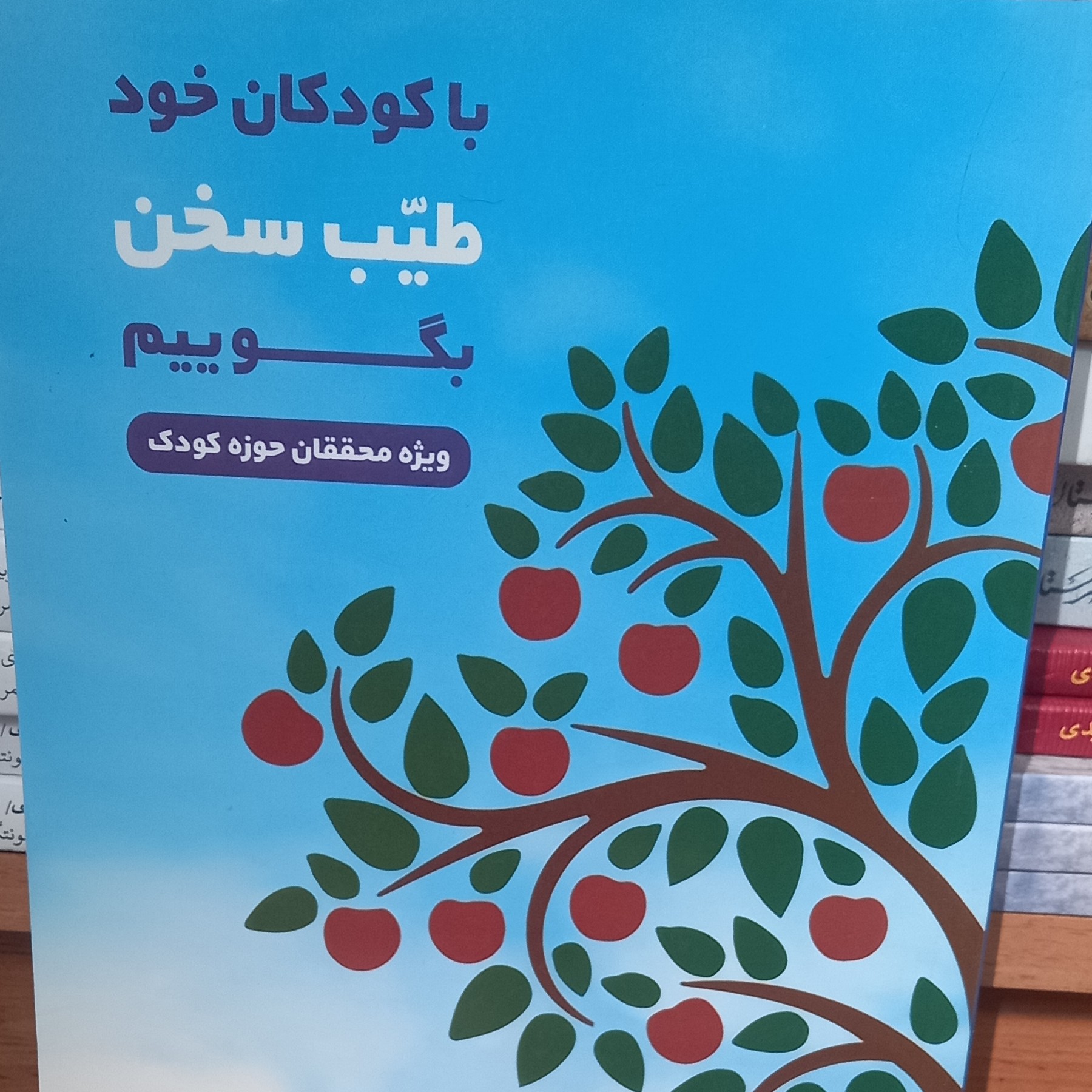 کتاب با کودکان خود طیب سخن بگوییم- احمدرضا اخوت