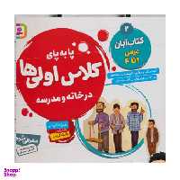 کتاب پا به‌ پای کلاس اولی‌ ها ، در خانه و مدرسه 2 (کتاب آبان، درس 1 تا 4) اثر فرزانه کریمی انتشارات قدیانی