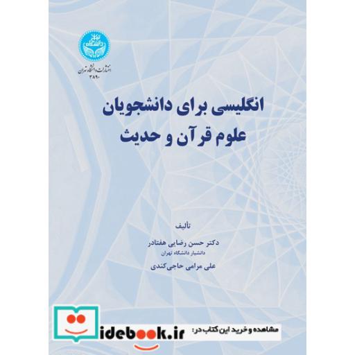 کتاب انگلیسی برای دانشجویان علوم قرآن و حدیث 3890 اثر حسن رضایی هفتادر