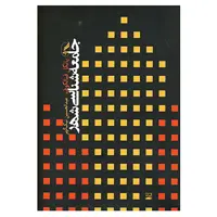 کتاب جامعه شناسی شهر اثر یانکل فیالکوف