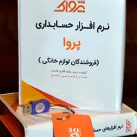 نرم افزار حسابداری پرنس فروشندگان لوازم خانگی (پروا)