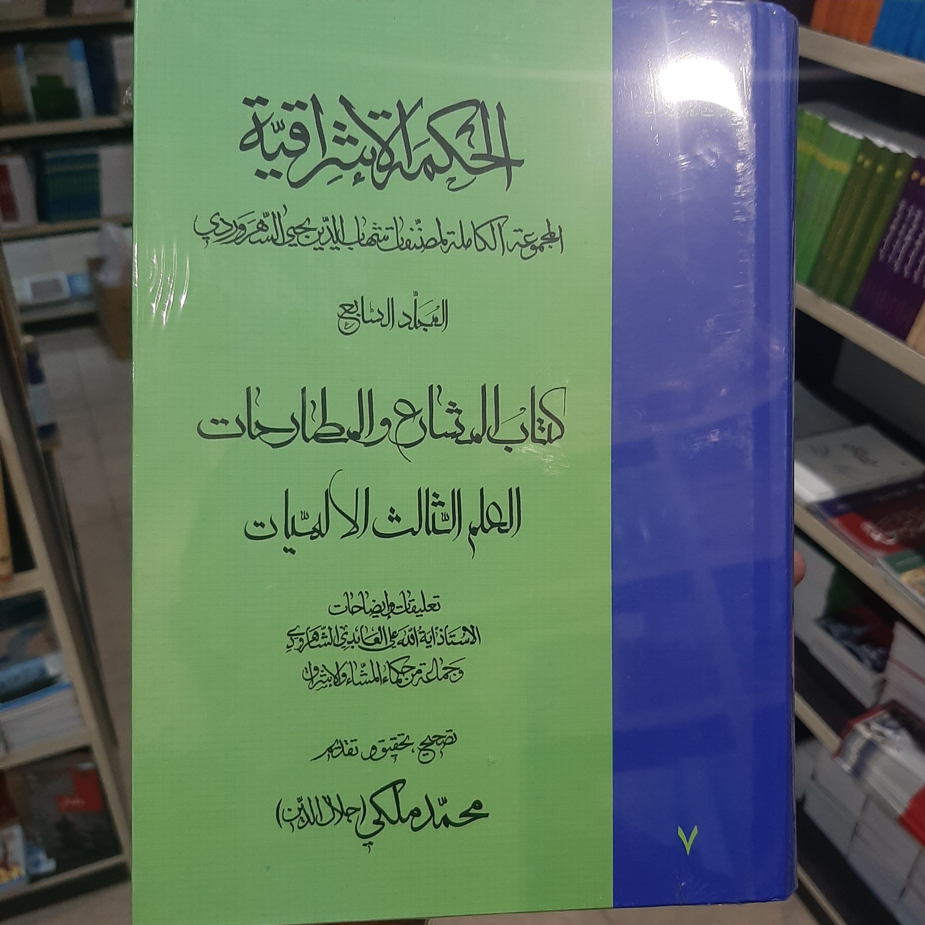 الحکمه الاشراقیه جلد هفتم کتاب المشارع و المطارحات العلم الثالث الالهیات