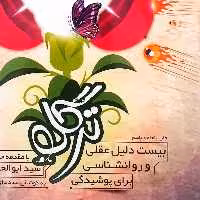 ترگل بیست دلیل عقلی و روانشناسی برای حجاب