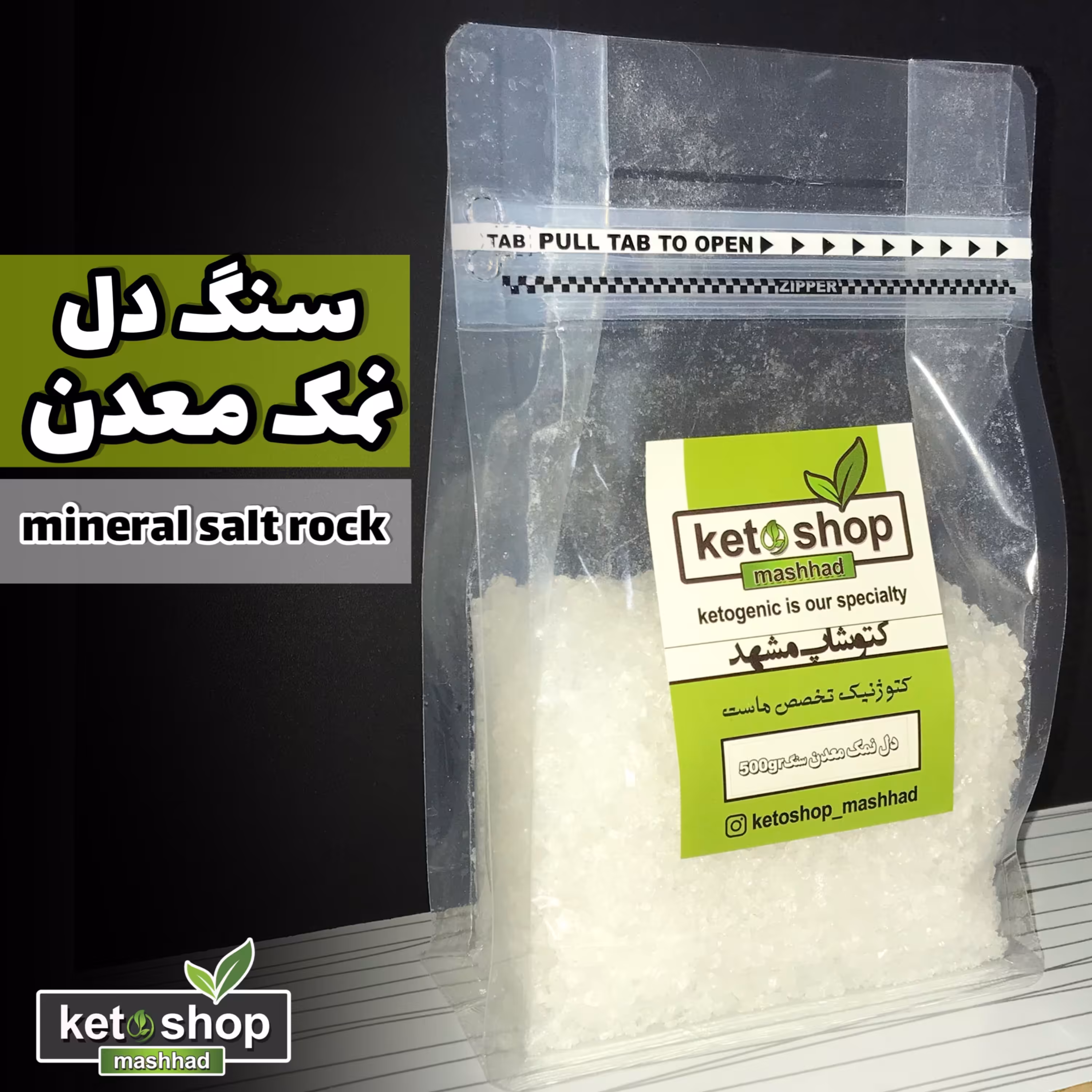 دل نمک معدن دانه ریز (گرانول) 500 گرم خالص