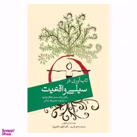 کتاب تاب آوری در سیلی واقعیت اثر راس هریس انتشارات سبزان