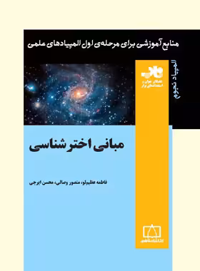 مبانی اختر شناسی انتشارات فاطمی | چی بخونم
