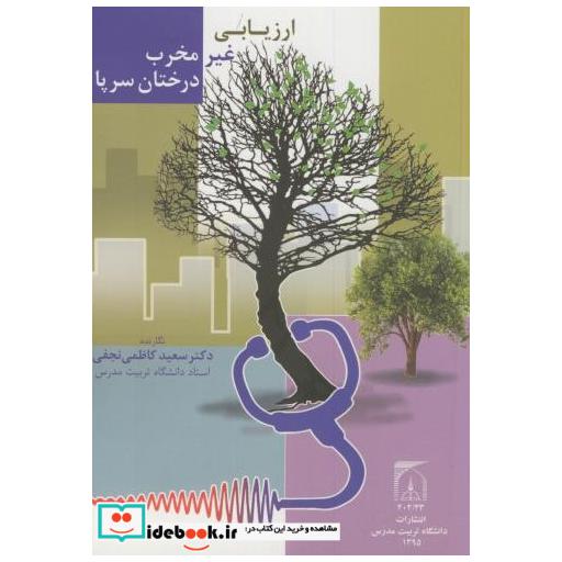 کتاب ارزیابی غیرمخرب درختان سرپا اثر سعید کاظمی نجفی